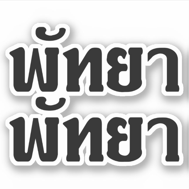 Pattaya Pattaya ȚThai Language Script Klistermärken (Framsida)