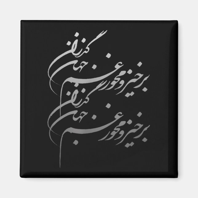 Persian Calligraphy Of Khayyam's Quote  Magnet (Framsidan)