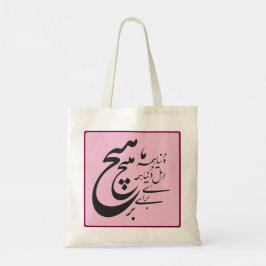 Persian Romantic Poetry Tote Bag Tygkasse