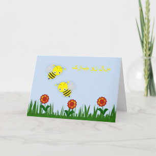 Persisk lycklig Norooz för nytt år سالنومبارک Helgkort