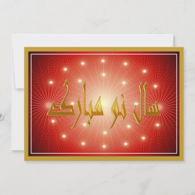 Persiska nyåret Nowruz Mubarak سال نو مبارک Julkort (Framsida)