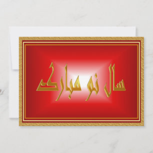 Persiska nyåret Nowruz Mubarak سال نو مبارک Julkort
