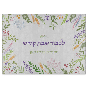 Personaliserad Floral Frame Shabbat Challah