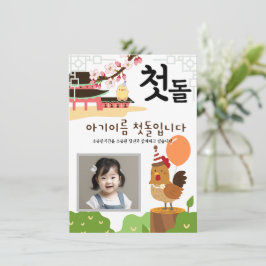 Personlig 첫 돌 första födelsedagsinbjudan닭 띠1 inbjudningar