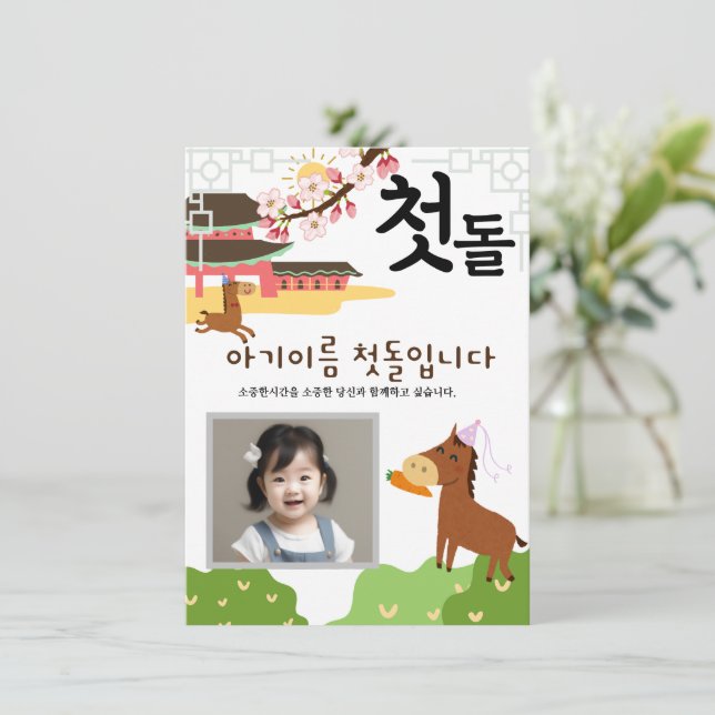 Personlig 첫 돌 första födelsedagsinbjudan말 띠1 inbjudningar (Stående Fram)