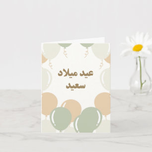 Personlig Aestesiskt arabiskt födelsedagskort Kort