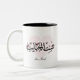 Personlig Arabiska Mamma "Sit Al Habayeb" Mugg