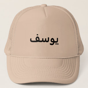 Personlig Arabiska Namn Hat Keps