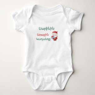 Personlig armenskt ”Första julen” Bodysuit T Shirt