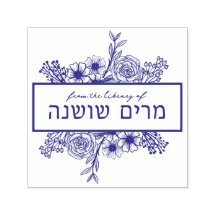Personlig Blommigt Hebrew Namn Bok Frimärke