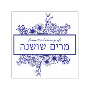 Personlig Blommigt Hebrew Namn Bok Frimärke Självfärgande Stämpel