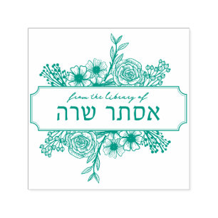 Personlig Blommigt Hebrew Namn Bok Frimärke Självfärgande Stämpel