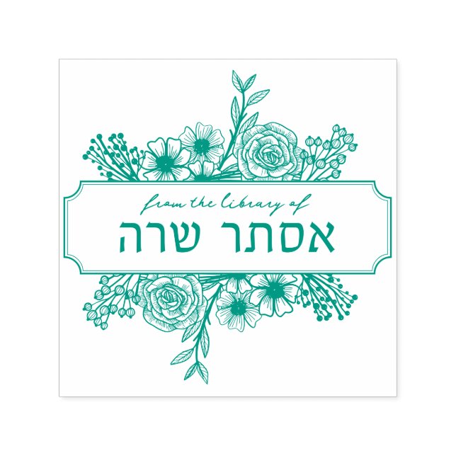 Personlig Blommigt Hebrew Namn Bok Frimärke Självfärgande Stämpel (Design)