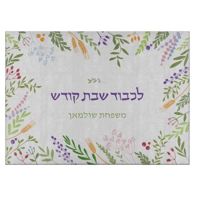 Personlig Blomster Ram Shabbat Challah (Framsidan)