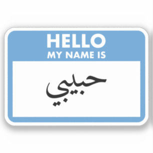 Personlig Hej Min Namn är Habibi Arabiska Klistermärken