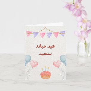 Personlig Modern arabisk födelsedagskort Kort