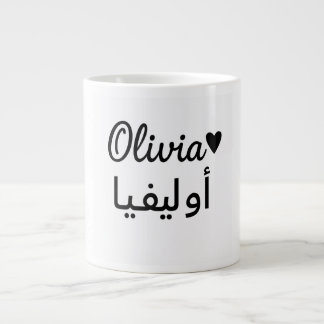 Personlig Namn Mugg – Anpassad Present för Olivia Jumbo Mugg