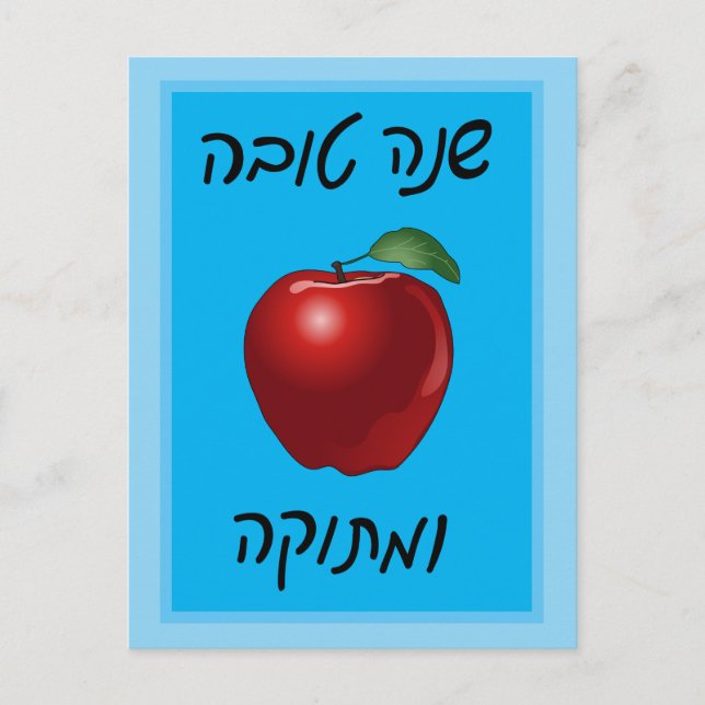 Personlig Shanah Tovah Apple-vykort för Helgdag Vykort (Framsida)