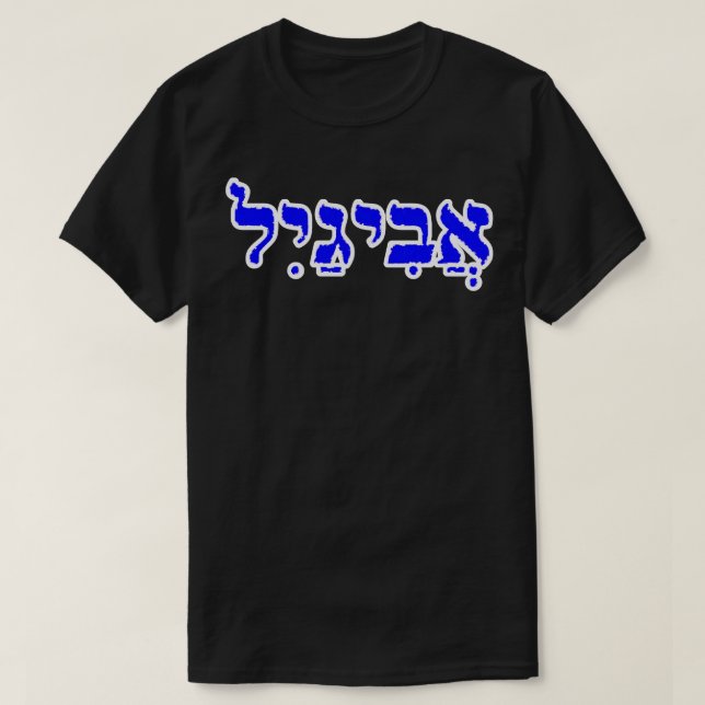 Personligen Abigail Biblical Namn Hebrew Brev T Shirt (Design framsida)