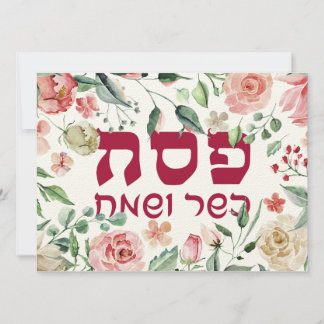 Pesach Kasher veSameach Lycklig Pesach Card Blank
