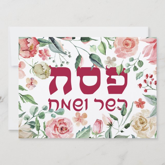 Pesach Kasher veSameach Lycklig Pesach Card Blank (Framsida)