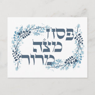 Pesach Matzah Maror - Hebrew Passover Seder Poster Vykort