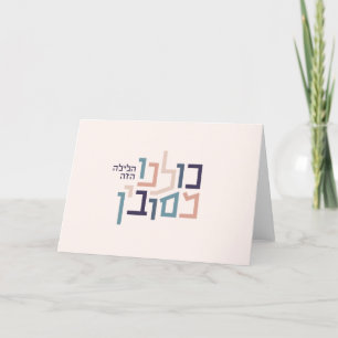 Pesach Modern Hebreiskt hälsningskort Helgkort