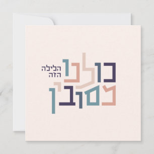 Pesach Modern Hebreiskt hälsningskort Julkort