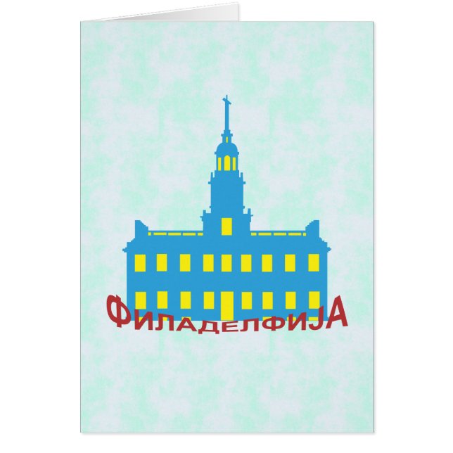 Philadelphia cyrillic hälsningskort (Framsidan)