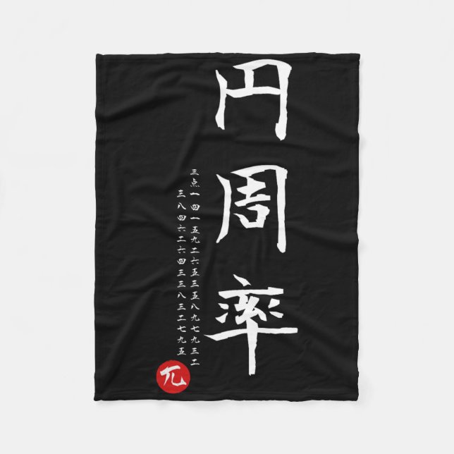 Pi Day Math Japanska Kanji Calligraphy Math Geek G Fleecefilt (Framsidan)