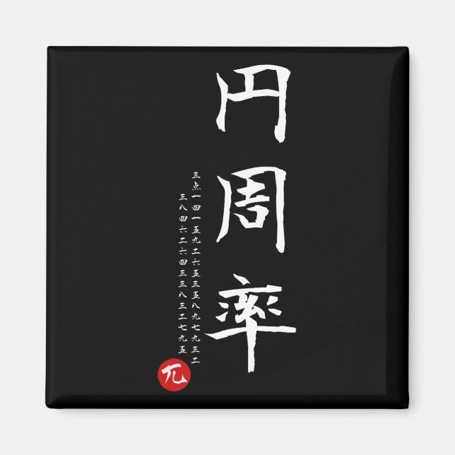 Pi Day Math Japanska Kanji Calligraphy Math Geek G Magnet (Framsidan)