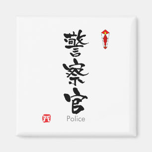 Polisen KANJI (kinesiska tecken) Magnet