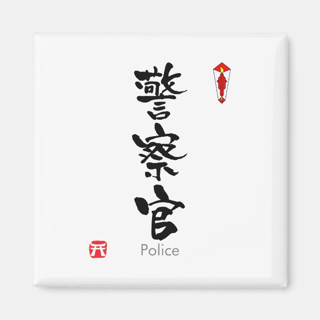 Polisen KANJI (kinesiska tecken) Magnet (Framsidan)