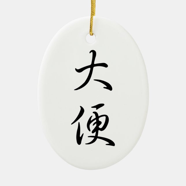 "Poop" Humoral kinesisk Ord Calligraphy Julgransprydnad Keramik (Framsidan)