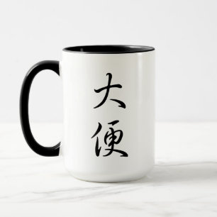 "Poop" Humous Chinese Calligraphy Joke Gag Gift Mugg