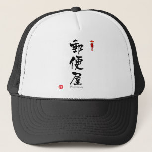 Postman KANJI (kinesiska tecken) Truckerkeps