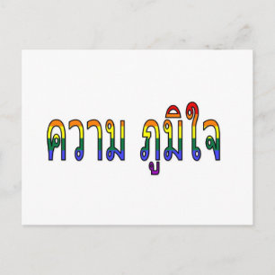"Pride" på thailändska Vykort