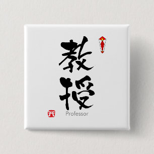 ProfessorstudentKANJI (kinesiska tecken) Knapp