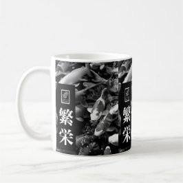 Prosperity. 繁栄. Coffee Mug. Kaffemugg