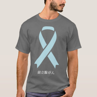 Prostate Cancer Awareness Japans Light Blue Ribb T Shirt