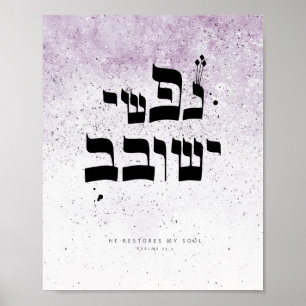 Psalms 23,3 - Han återställer min själ, Hebreiska Poster