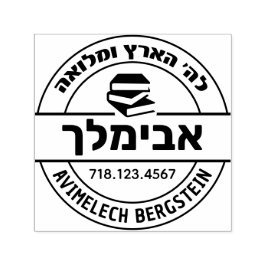 Pub Mitzvah Gift Hebrew Namn Sefer Frimärke Självfärgande Stämpel