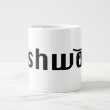 pushwood klassisk mugg