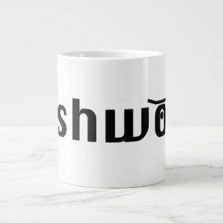 pushwood klassisk mugg jumbo mugg