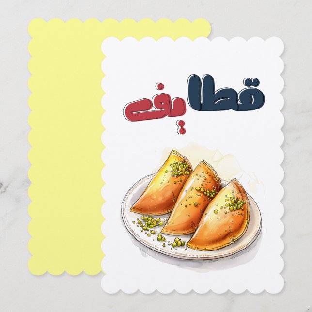 Qatayef Ramadan ost valnöt halvt nöt - Qatayef Ram Inbjudningar (Fram/baksida)