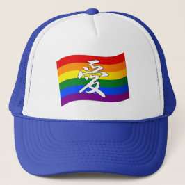Rainbow Flagga Gay pride KÄRLEK i Kanji och kinesi Keps