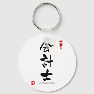 Räkenskapsförare KANJI (kinesiska tecken) Nyckelring