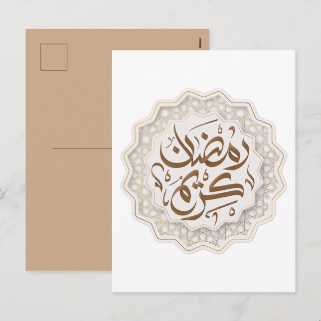 ramadan kareem ر م ض ا ي ن ك ر bud helg vykort (Fram/baksida)
