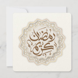 ramadan kareem ر م ض ا ي ن ك ر bud inbjudningar