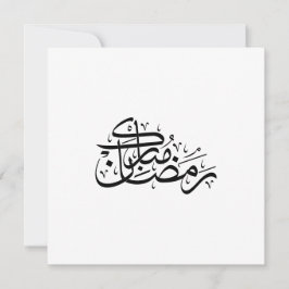 Ramadan Mubarak Arabic Calligraphy Minimal art Julkort